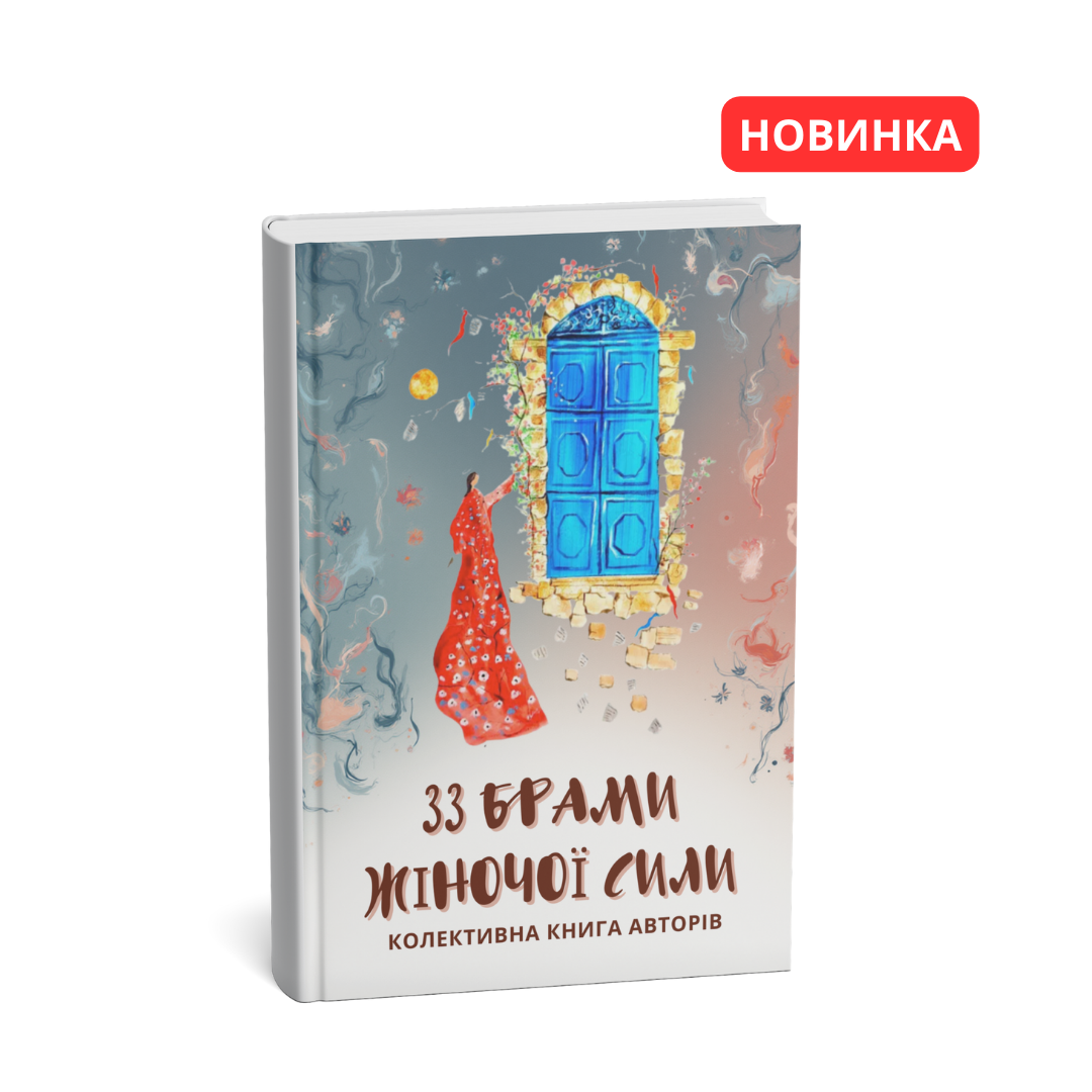 33 БРАМИ ЖІНОЧОЇ СИЛИ